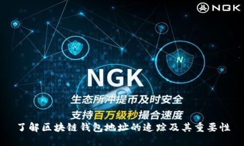 了解区块链钱包地址的追踪及其重要性
