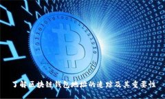 了解区块链钱包地址的追