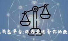 十大区块链主流钱包平台