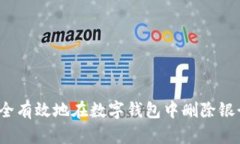 如何安全有效地在数字钱