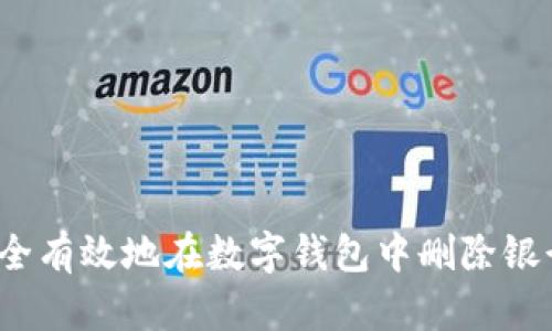 如何安全有效地在数字钱包中删除银行账户？