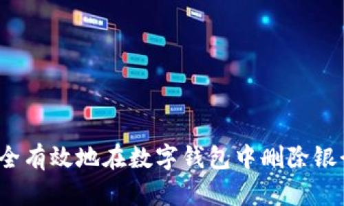 如何安全有效地在数字钱包中删除银行账户？