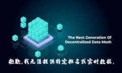 抱歉，我无法提供特定排