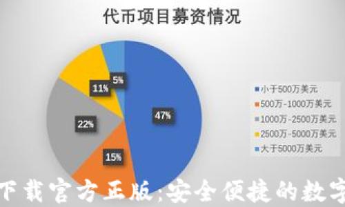 
小狐钱包下载官方正版：安全便捷的数字钱包选择