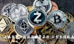 : 小狐钱包的起源与发展历