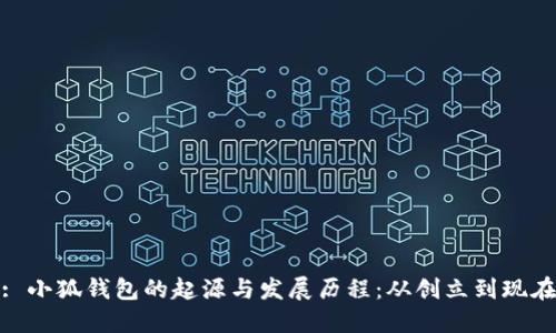 : 小狐钱包的起源与发展历程：从创立到现在