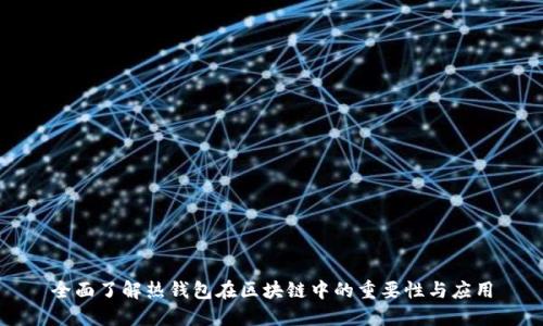 全面了解热钱包在区块链中的重要性与应用