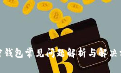 加密钱包常见问题解析与解决方案