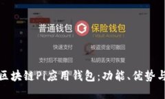 全面解析区块链Pi应用钱包