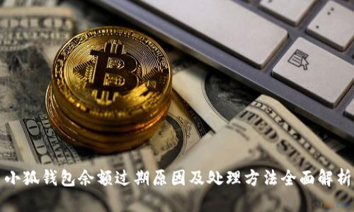 小狐钱包余额过期原因及处理方法全面解析