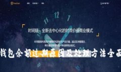 小狐钱包余额过期原因及