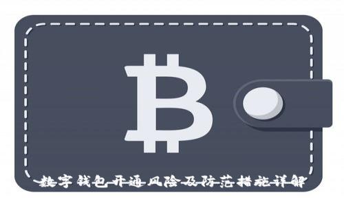 数字钱包开通风险及防范措施详解