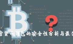tp加密货币钱包的安全性分