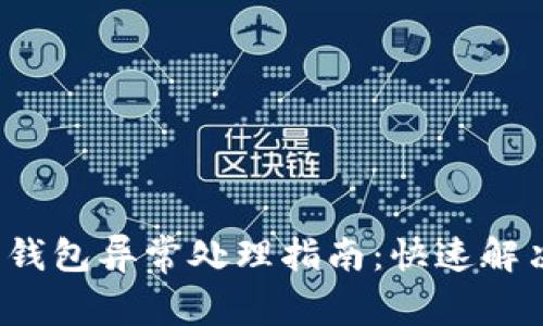 农行数字钱包异常处理指南：快速解决常见问题