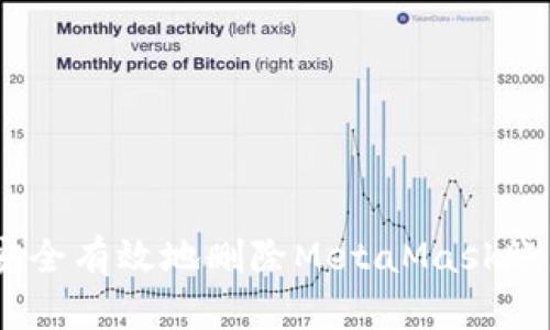 详细教程：如何安全有效地删除MetaMask账户及其所有数据