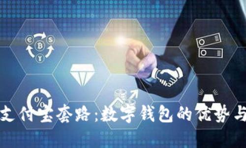 揭秘支付宝套路：数字钱包的优势与挑战