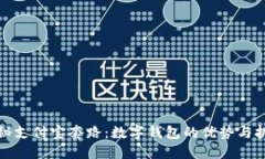 揭秘支付宝套路：数字钱