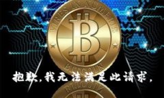抱歉，我无法满足此请求