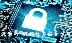 小狐钱包是真的吗？探讨