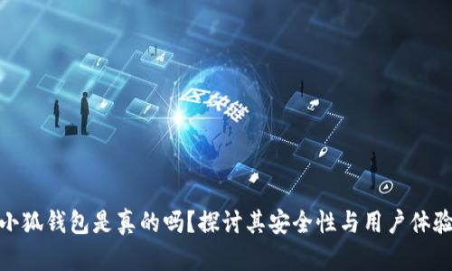 小狐钱包是真的吗？探讨其安全性与用户体验