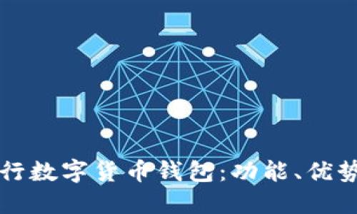 全面解读建行数字货币钱包：功能、优势与使用指南
