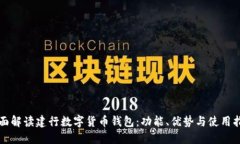 全面解读建行数字货币钱