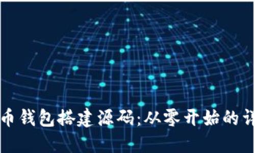 数字货币钱包搭建源码：从零开始的详细指南