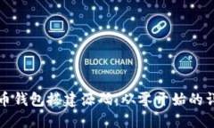 数字货币钱包搭建源码：