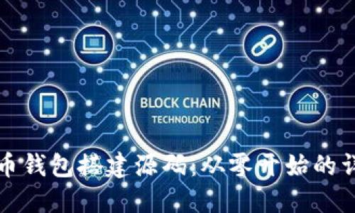 数字货币钱包搭建源码:从零开始的详细指南