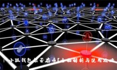 : 小狐钱包能否存币？全面