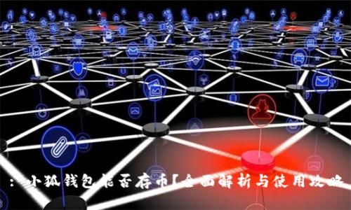 : 小狐钱包能否存币？全面解析与使用攻略