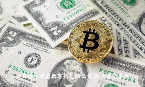 如何安全保存数字钱包助记词，防止资产损失
