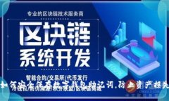 如何安全保存数字钱包助