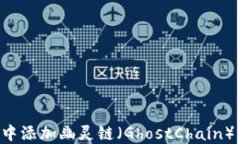 如何在小狐钱包中添加幽
