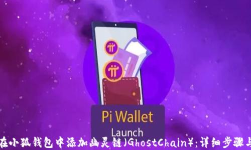 
如何在小狐钱包中添加幽灵链（GhostChain）：详细步骤与技巧