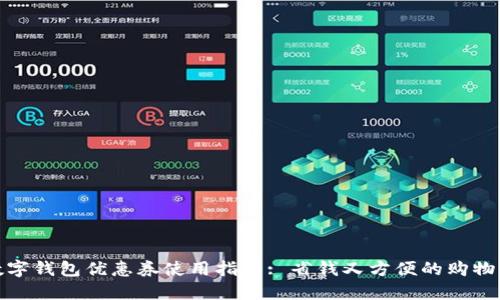 济南数字钱包优惠券使用指南: 省钱又方便的购物新体验