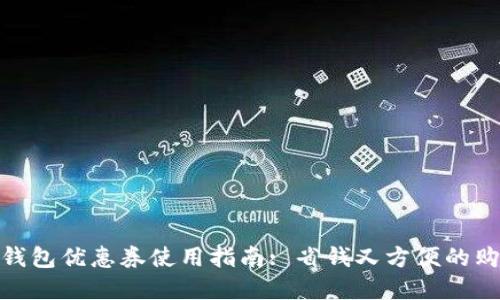 济南数字钱包优惠券使用指南: 省钱又方便的购物新体验