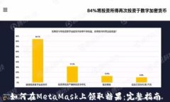 如何在MetaMask上领取糖果：