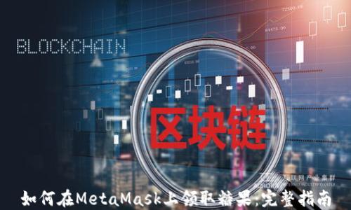 
如何在MetaMask上领取糖果：完整指南