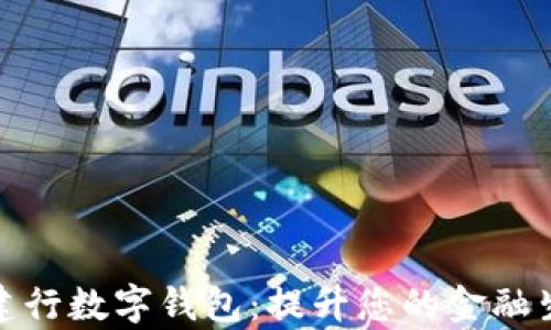 
全面解析建行数字钱包：提升您的金融生活新体验