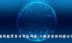 全面解析数字货币钱包研