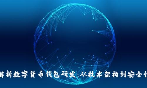全面解析数字货币钱包研发：从技术架构到安全性策略