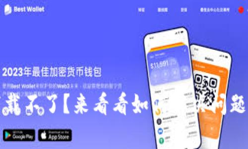 小狐电子钱包下载不了？来看看如何解决问题及常见疑问解答