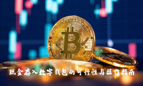 现金存入数字钱包的可行性与操作指南
