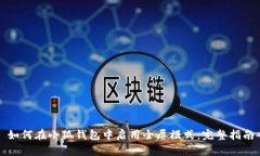 如何在小狐钱包中启用全