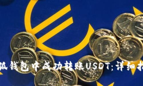 如何在小狐钱包中成功转账USDT：详细指南与技巧