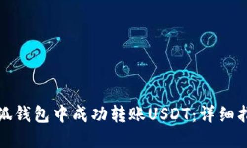 如何在小狐钱包中成功转账USDT：详细指南与技巧