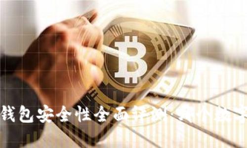 2023年数字钱包安全性全面评测：哪个数字钱包更安全？