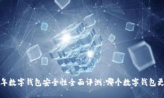 2023年数字钱包安全性全面