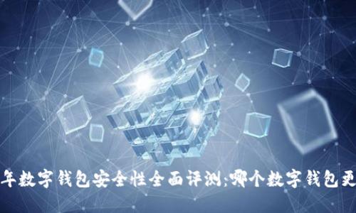 2023年数字钱包安全性全面评测：哪个数字钱包更安全？